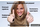 Предлагаем работу девушкам и женщинам