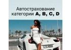 Страхование авто все категории, техосмотр