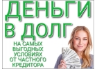 ДЕНЬГИ В ДОЛГ ОТ ЧАСТНОГО ЛИЦА В ДЕНЬ ОБРАЩЕНИЯ ГРАЖДАНАМ РФ.