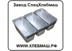Формы и противни для хлебокомбинатов и пекарен.